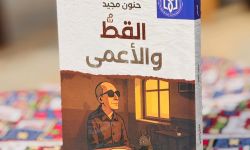 (القطّ والأعمى)مجموعة قصصية جديدة لحنون مجيد عن منشورات الاتحاد